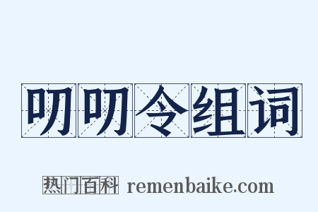 叨叨令组词是什么意思的图片